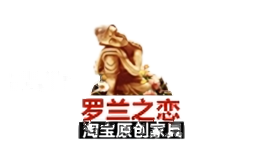 罗兰之恋家居