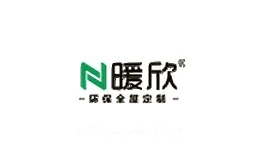 暖欣