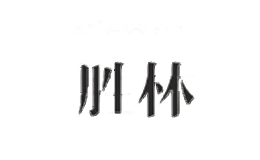 胜林