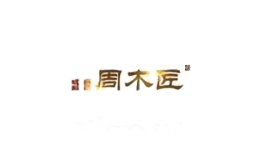 盛世周木匠