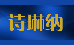 诗琳纳