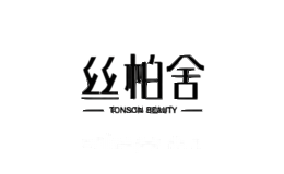丝柏舍