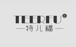 特儿福TEERFU
