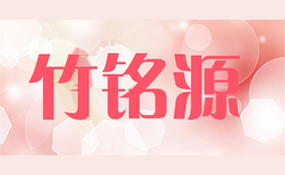 竹铭源