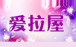 爱拉屋