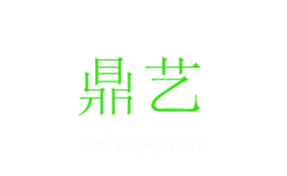 鼎艺