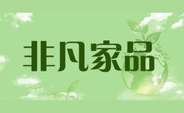 非凡家品