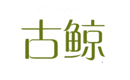 古鲸