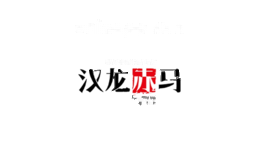 汉龙赤马