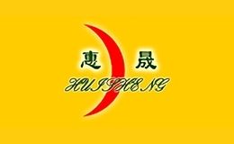 惠晟
