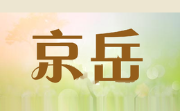 京岳