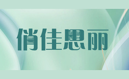 俏佳思丽