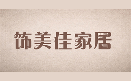 饰美佳家居