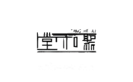 堂和聚