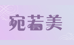 宛若美