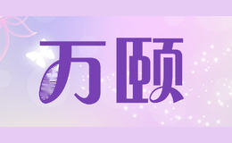 万颐