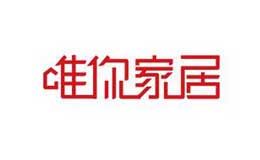 唯你