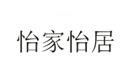 怡家怡居