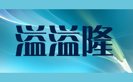 溢溢隆