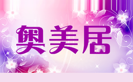 奥美居