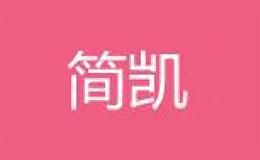 简凯