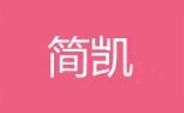 简凯