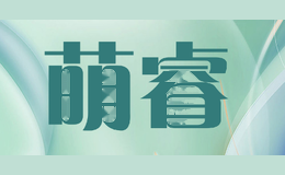 萌睿