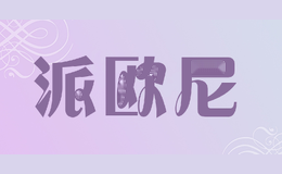 派欧尼