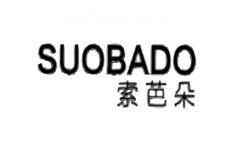 索芭朵SUOBADO