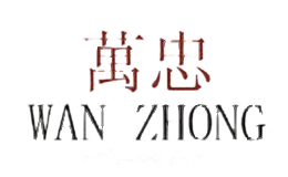 万忠