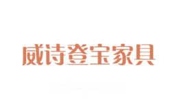 威诗登宝家具