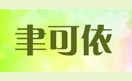 聿可依