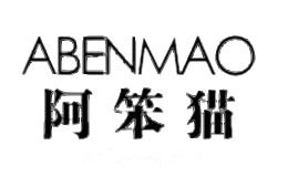 阿笨猫