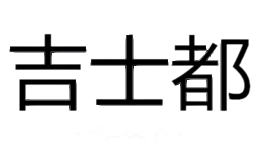 吉士都