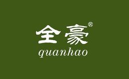 全豪