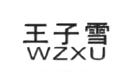 王子雪