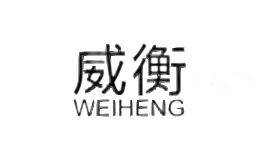威衡WEIHENG