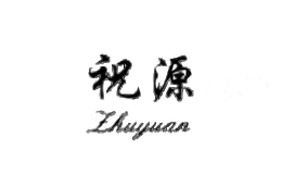 祝源