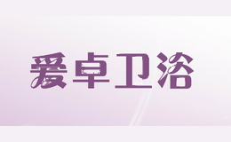 爱卓卫浴