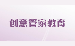 创意管家教育