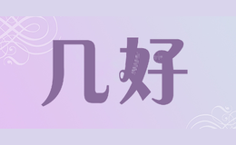 几好