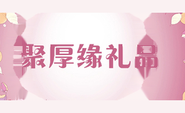 聚厚缘礼品