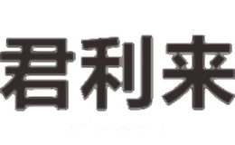 君利来