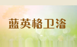 蓝英格卫浴
