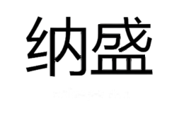 纳盛