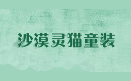 沙漠灵猫童装