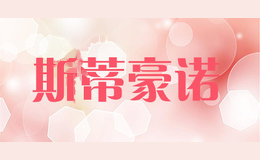 斯蒂豪诺