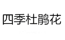 四季杜鹃花