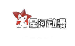 星河动漫