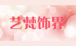 艺梵饰界